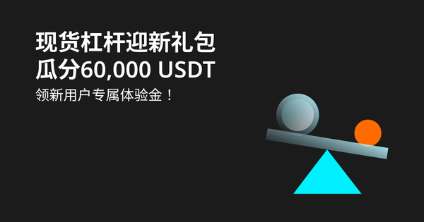 现货杠杆迎新礼包—— 无门槛体验金+60,000 USDT 奖池双重好礼！插图