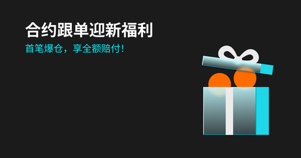 【合约跟单专享】迎新福利，首笔爆仓全额赔付！插图