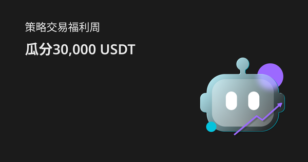 体验策略交易，领100 USDT福利卡券，还可瓜分30,000 USDT!插图