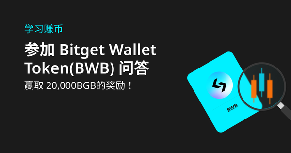 学习赚币：参加 Bitget Wallet Token(BWB) 问答，赢20,000 BGB！插图