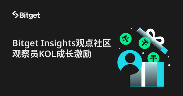 Bitget Insights 观点社区观察员 KOL 成长激励_bitget交易所插图