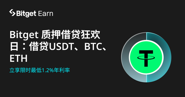 Bitget 质押借贷狂欢日：借贷USDT、BTC、ETH，立享限时最低1.2%年利率插图