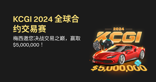 KCGI 2024 全球合约交易赛，梅西邀您决战交易之巅，赢取$5,000,000!插图