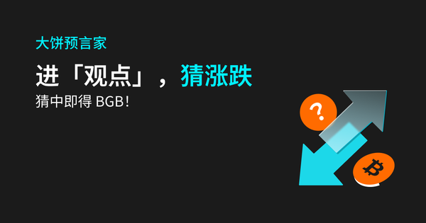 「每日一猜」BTC 涨跌预测，赢取 BGB！插图