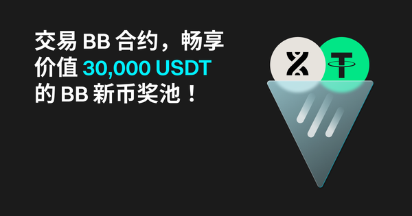 交易 BB 合约，畅享价值 30,000 USDT 的 BB 新币奖池！_bitget交易所插图