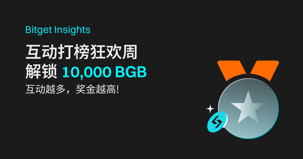 互动打榜狂欢周，解锁 10,000 BGB！插图