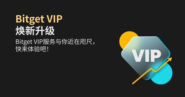 Bitget VIP焕新升级公告插图