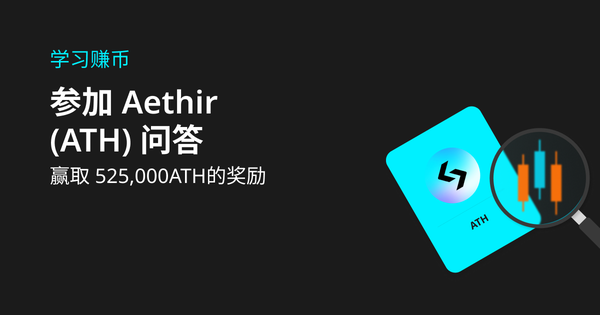 学习赚币：参加 Aethir (ATH) 问答，赢525,000 ATH！插图