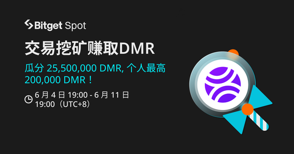 交易挖矿，赚取 DMR！插图