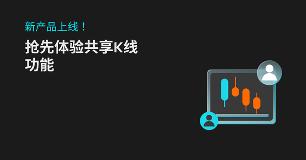 Bitget 共享K线功能上线！抢先体验，领200 USDT 空投！插图