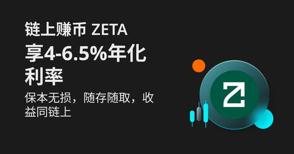 Bitget推出年化利率4-6.5%的 ZETA 链上质押产品插图