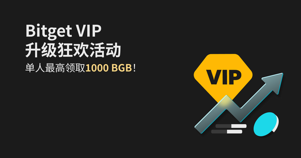 Bitget VIP焕新VIP专场活动，单人最高领取1000 BGB！插图