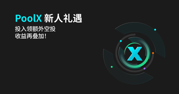 【PoolX 新人礼遇】投入领额外空投，收益再叠加！插图