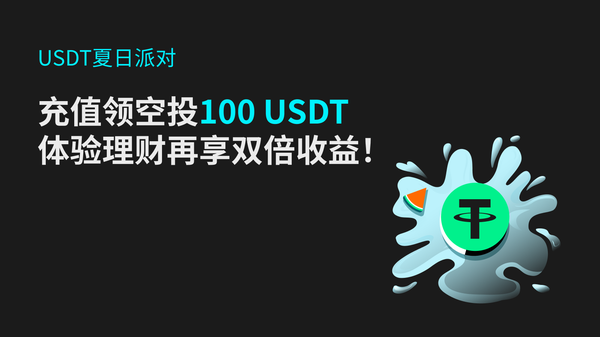 【USDT夏日派对】充值领空投100 USDT ，体验理财再享双倍收益！插图