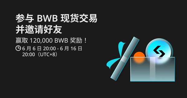 参与 BWB 现货交易并邀请好友，赢取 120,000 BWB 奖励！插图