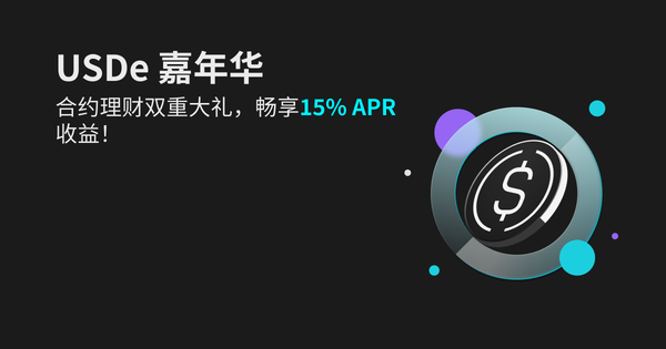 USDe 嘉年华 – 合约理财双重大礼，畅享15% APR 收益！插图