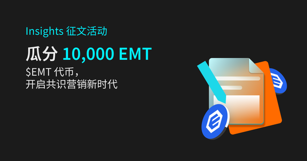 Insights 征文活动，瓜分 10,000 EMT 奖池_bitget交易所插图