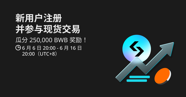 新用户注册并参与现货交易，瓜分 250,000 BWB 奖励！插图