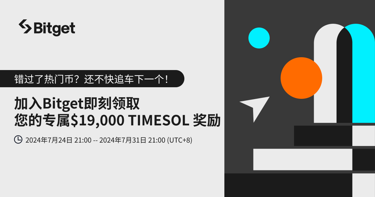 加入 Bitget 即刻领取专属 TIMESOL_bitget交易所插图