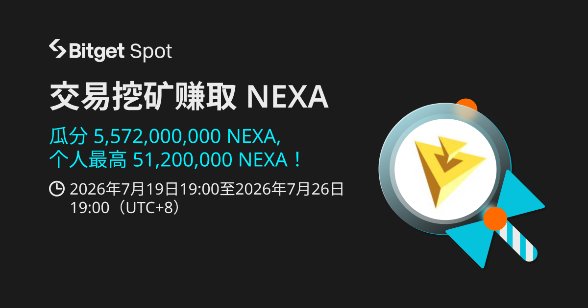 交易挖矿 Nexa（NEXA）！_bitget交易所插图