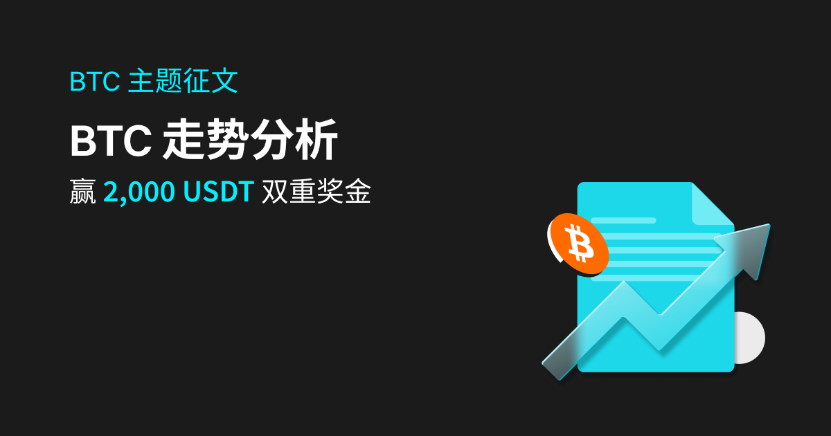 参与 BTC 走势分析，赢 2,000 USDT 奖金！插图