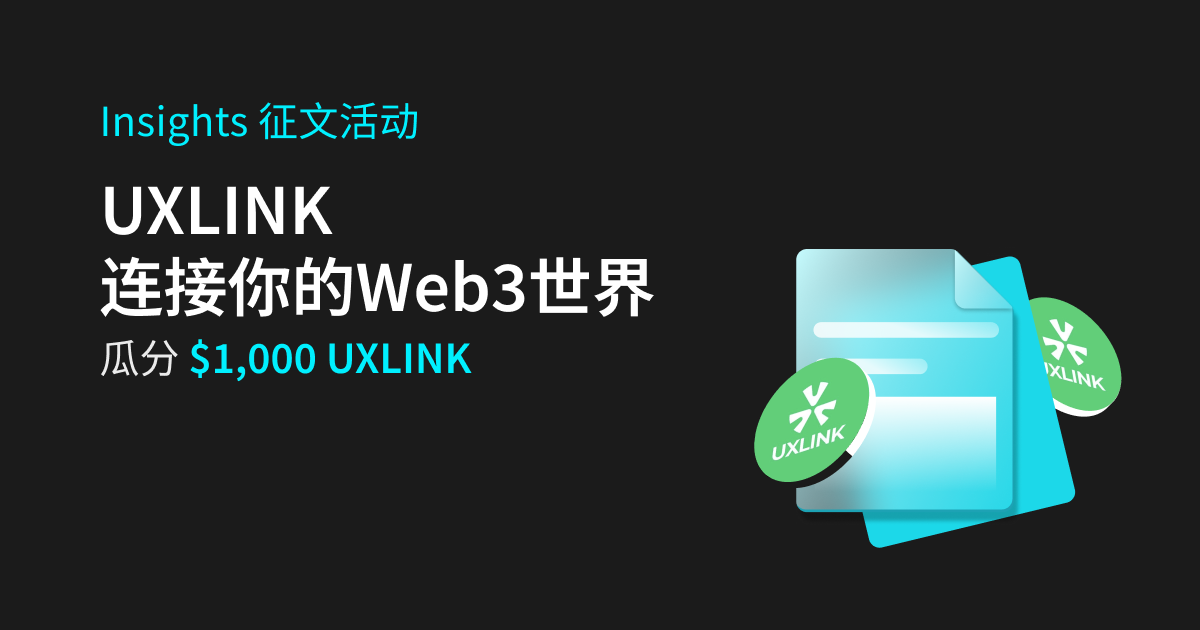 Insights 征文活动 & UXLINK，发帖瓜分 $1,000 UXLINK插图