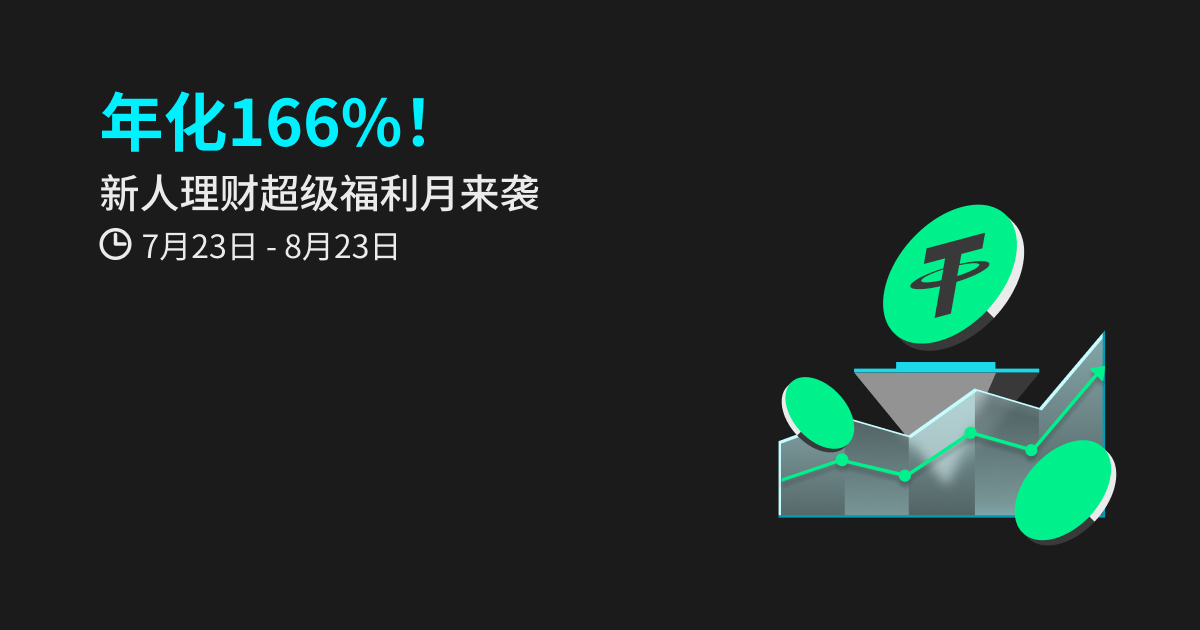 年化166%！新人理财超级福利月来袭_bitget交易所插图