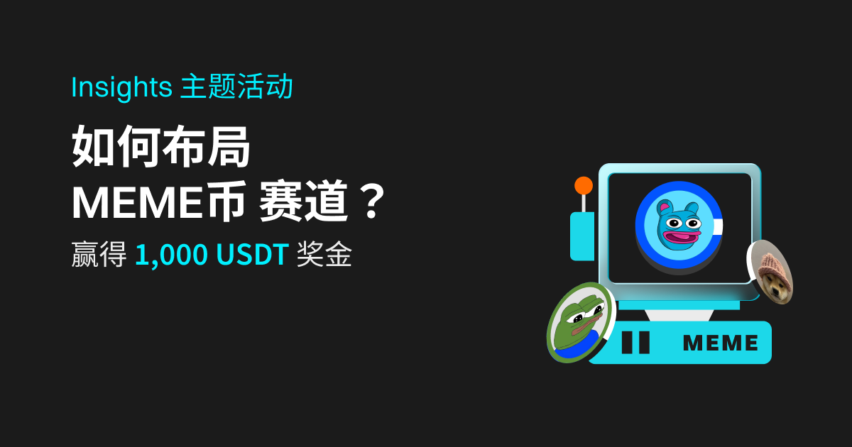 如何布局MEME币赛道？赢 1,000 USDT 奖金！插图