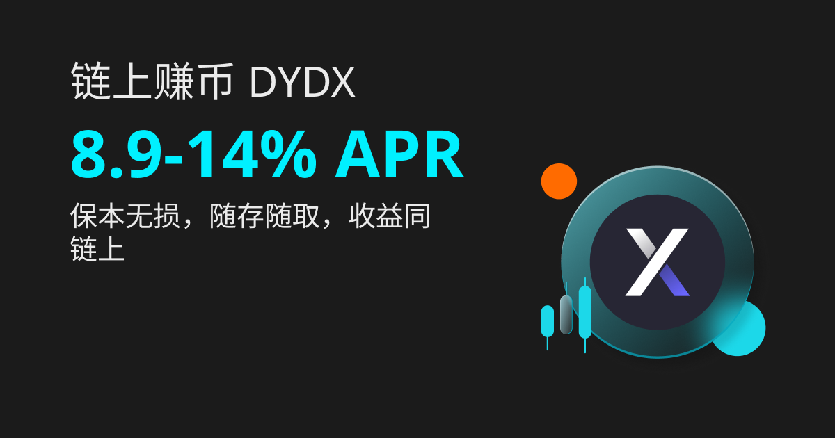 Bitget推出年化利率8.9-14%的 DYDX 链上质押产品插图