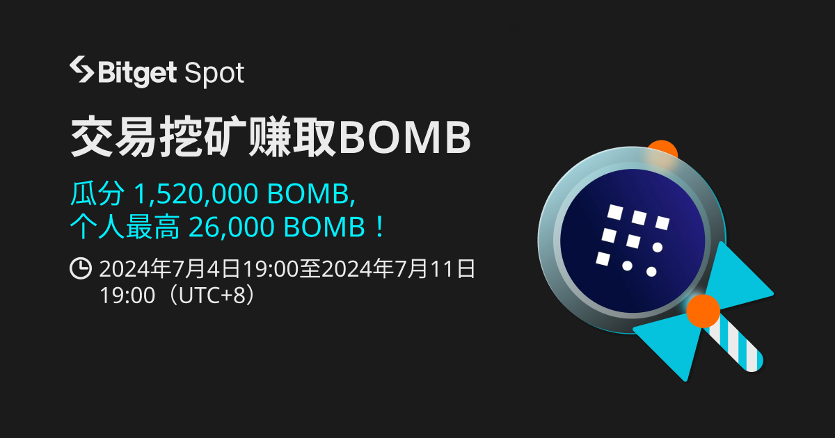 交易挖矿赚取BOMB插图