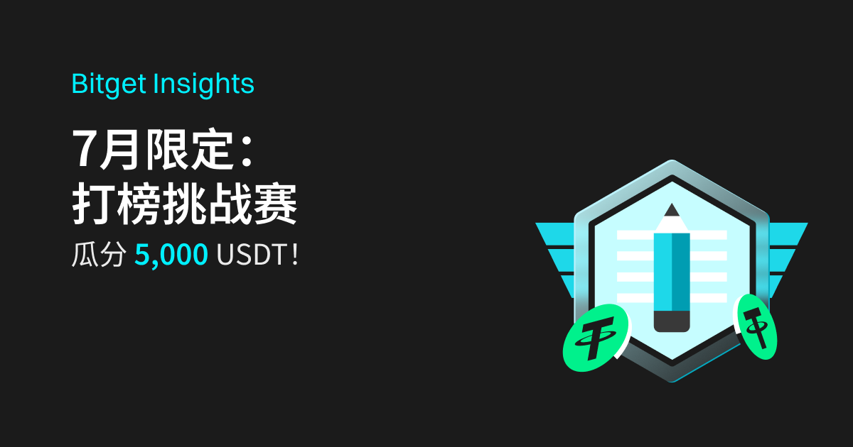 【Bitget Insights】7月限定打榜挑战赛，瓜分 5,000 USDT！_bitget交易所插图