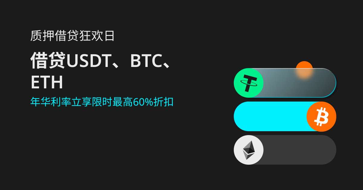 Bitget 质押借贷狂欢日：借贷USDT、BTC、ETH，年华利率立享限时最高60%折扣插图