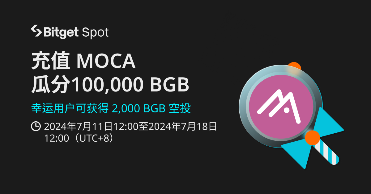 充值 MOCA 瓜分100,000 BGB插图