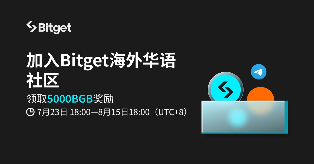 加入Bitget海外华语社区，直接领取进群奖励插图