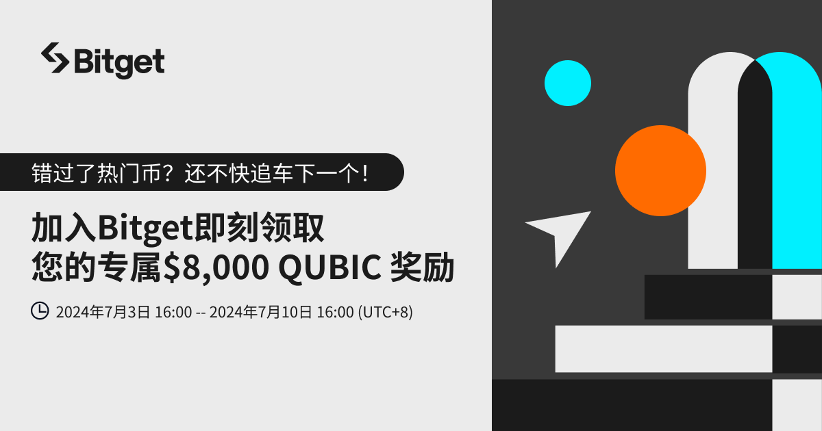 加入 Bitget 即刻领取专属 QUBIC插图