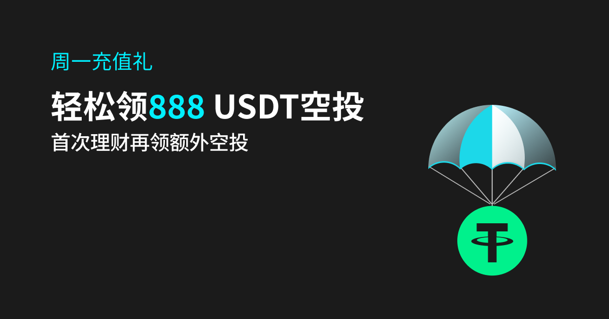 【周一充值礼】轻松领888 USDT 空投，首次理财再领额外空投_bitget交易所插图