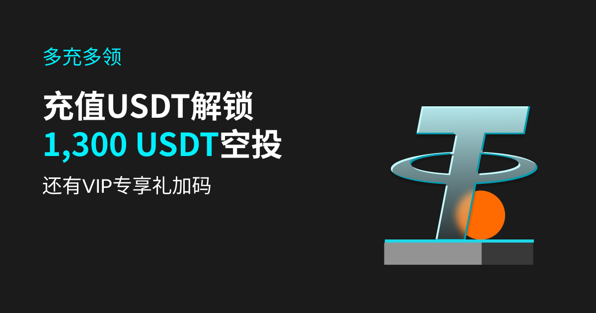 【多充多领】充值解锁1,300 USDT 空投，还有 VIP 专享礼加码插图