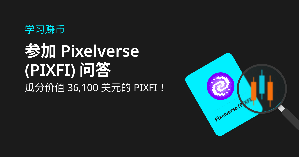 Learn2Earn：参加 Pixelverse（PIXFI）测验，瓜分价值 36,100 美元的 PIXFI！插图