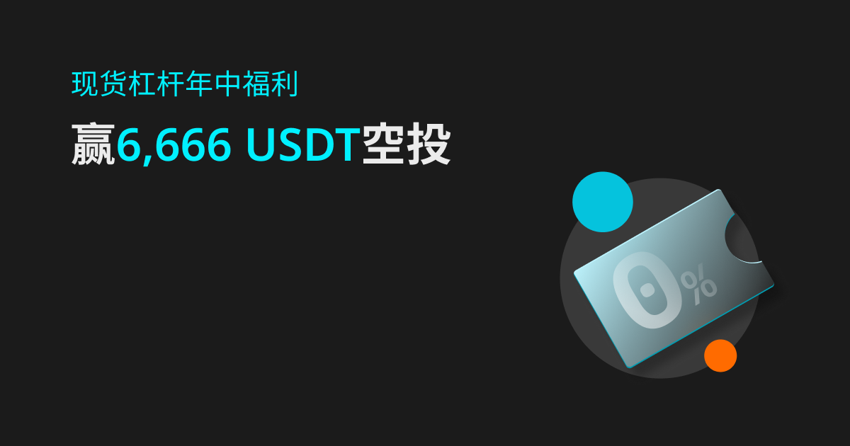 现货杠杆年中福利！限时免息+最高6,666 USDT 空投！插图