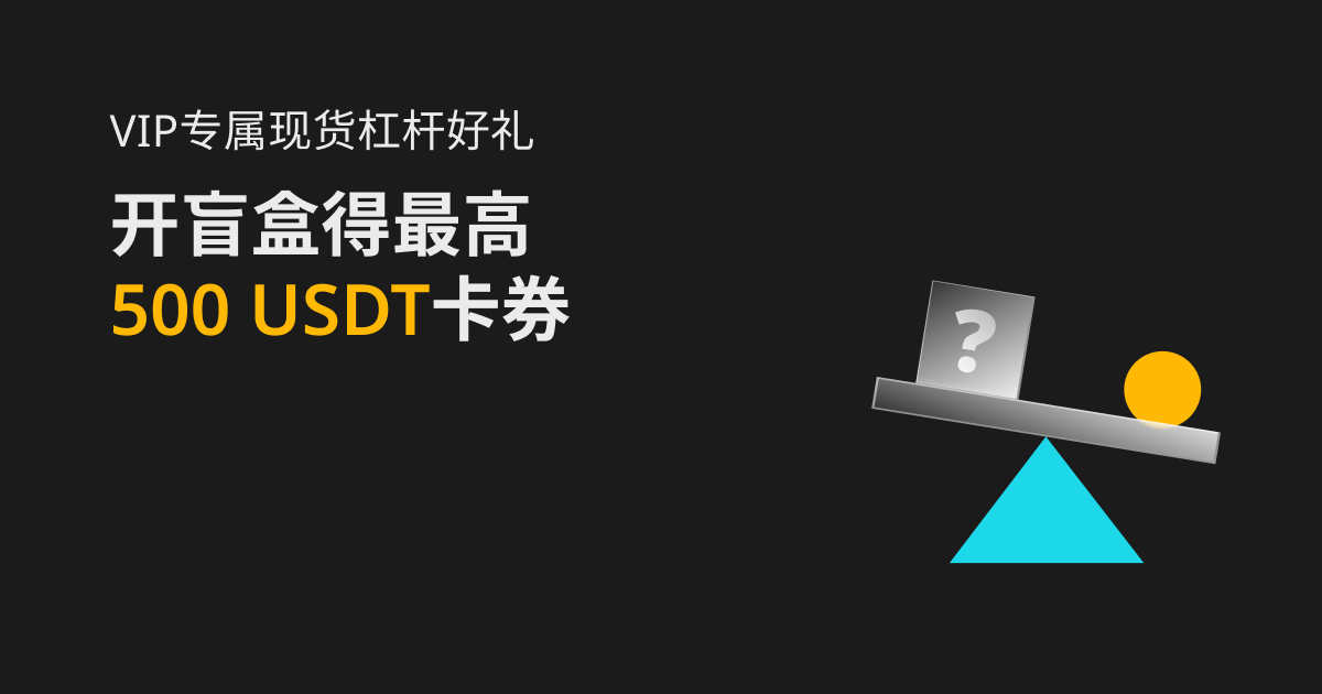 VIP专属现货杠杆好礼！开盲盒得最高500 USDT卡券，提前解锁8月更多福利！插图