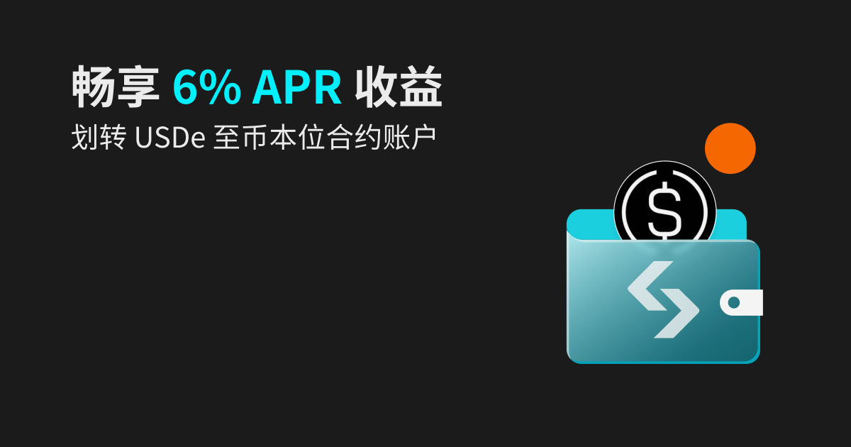 划转 USDe 至币本位合约账户，畅享 6% APR 收益！_bitget交易所插图