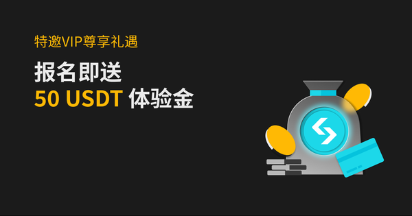 特邀VIP尊享礼遇：报名即送50U体验金，入金返5%+15%理财加息券插图