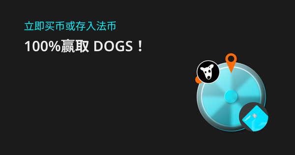 买 100 USDT，送 100 DOGS：用信用卡/借记卡买 DOGS，享受0手续费优惠！_bitget交易所插图