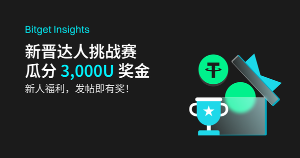 【新人福利】新晋达人挑战赛，瓜分 3,000U 奖金！_bitget交易所插图