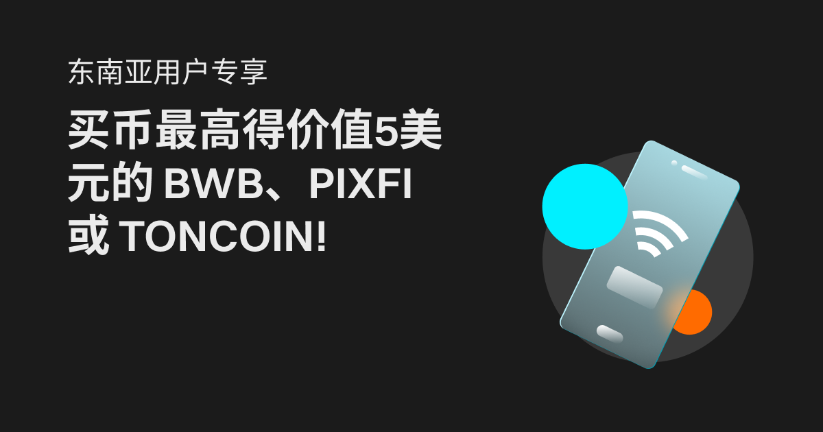 东南亚用户专享，买币最高得价值5美元的 BWB、PIXFI 或 TONCOIN!_bitget交易所插图