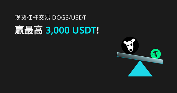 杠杆交易 DOGS，赢3000 USDT + 新用户无门槛福利!插图