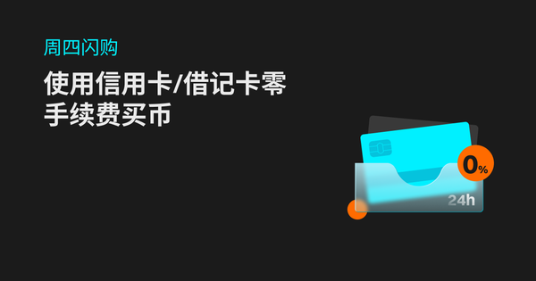 周四闪购：使用信用卡/借记卡零手续费买币插图