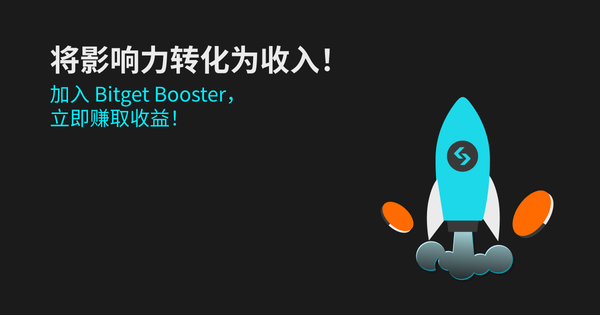 Bitget Booster 平台：KOL 和大 V 专属任务赚币机会插图