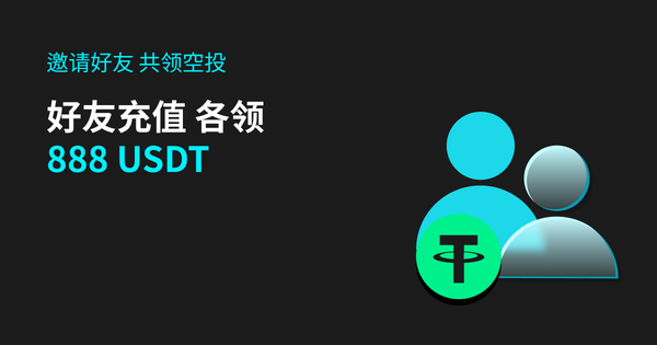 【邀请好友共领空投】好友充值，各领888 USDT_bitget交易所插图