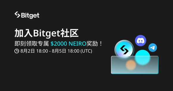 加入 Bitget 即刻领取专属 $2000 NEIRO！插图